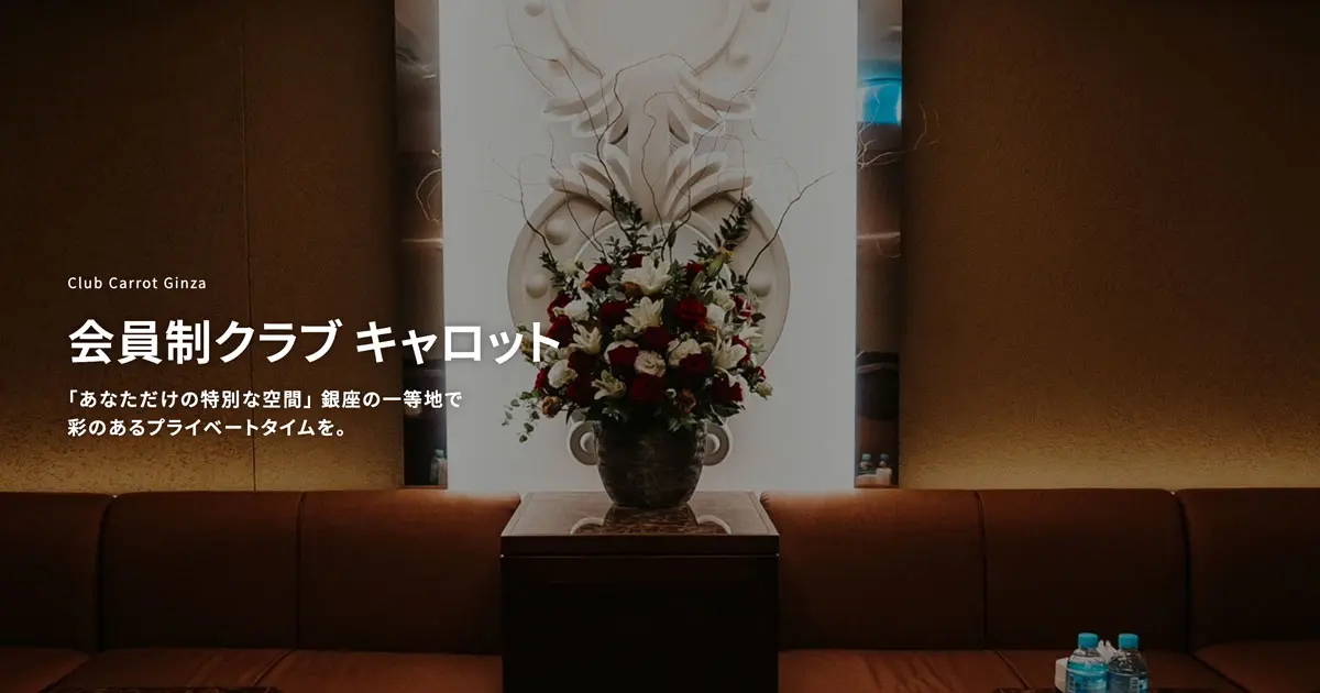 お知らせ一覧 - 銀座クラブ キャロット