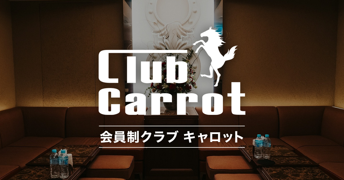 店舗情報 - 銀座クラブ キャロット