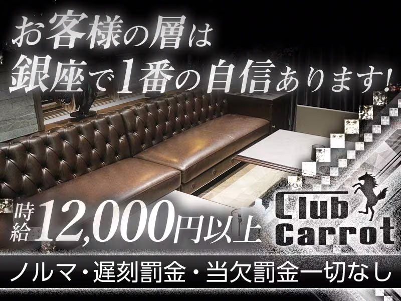 お客様の層は銀座で1番の自身あります！時給12,000円以上 クラブ キャロット